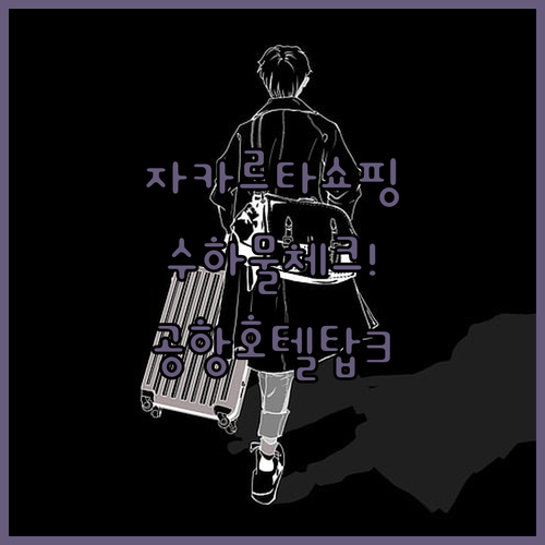 자카르타 몰 델 수르 쇼핑 리스트와 ..