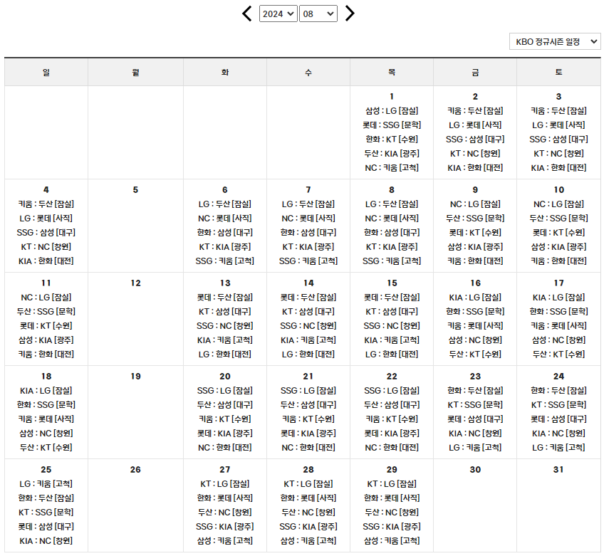 2024 프로야구 8월 일정 캘린더 캡처
