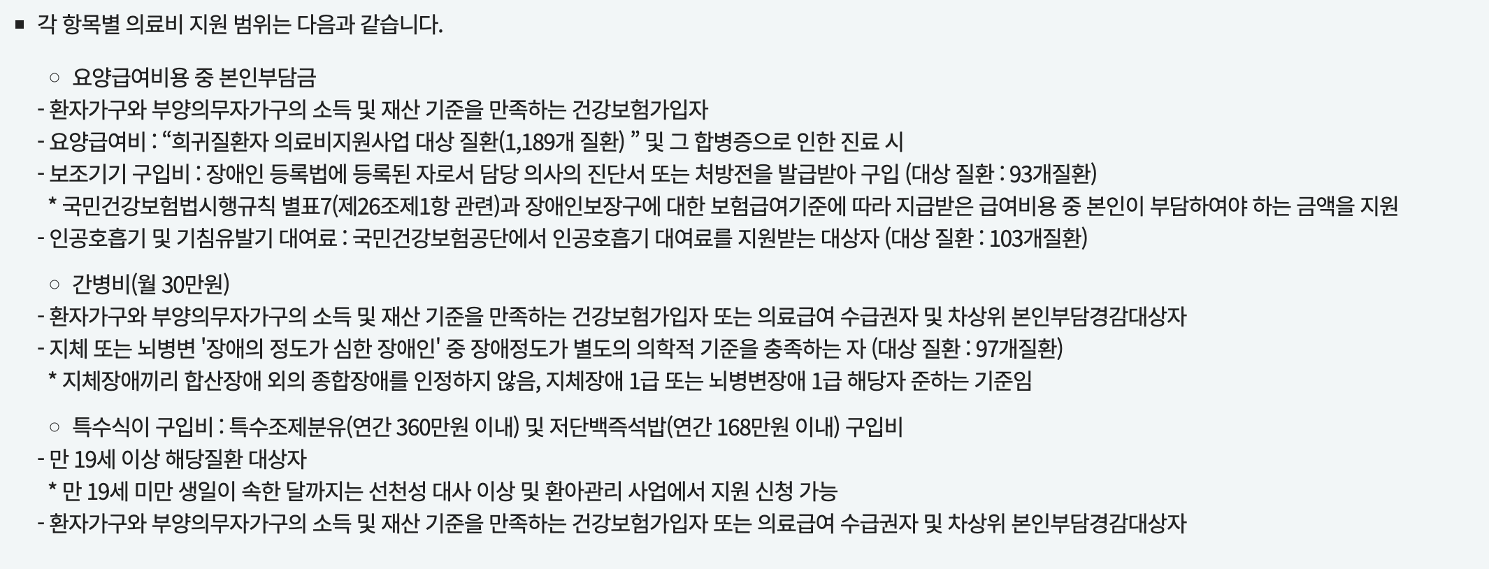 희귀질환 의료비 지원 선정기준