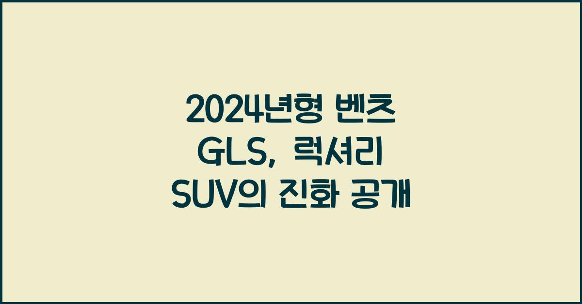 벤츠 GLS