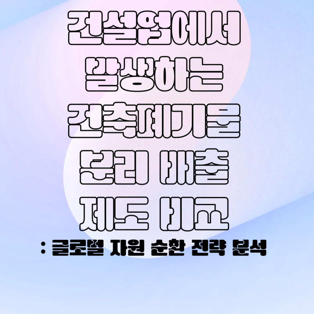 건설업 건축 폐기물의 분리 배출 제도