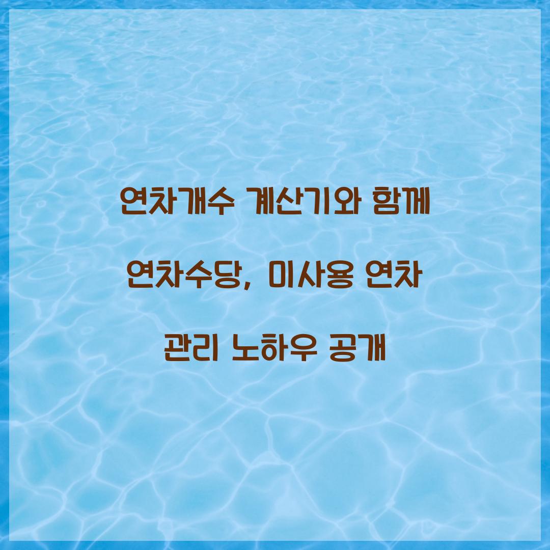 연차개수 계산기