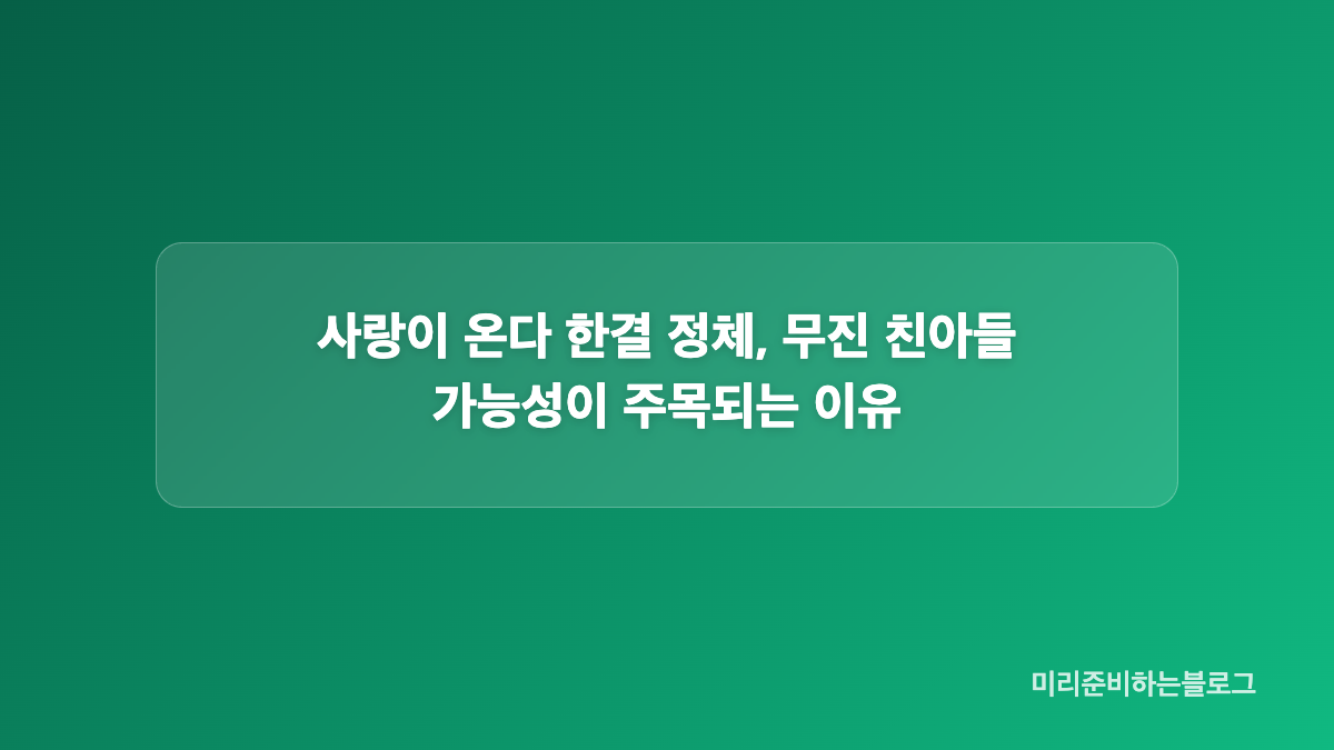사랑이 온다 경찰서 재회가 더 씁쓸했던 이유