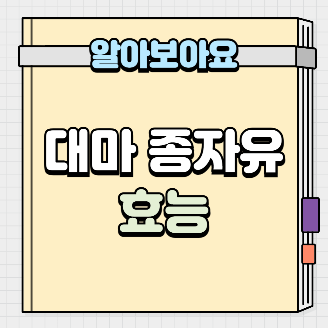 대마종자유의 효능