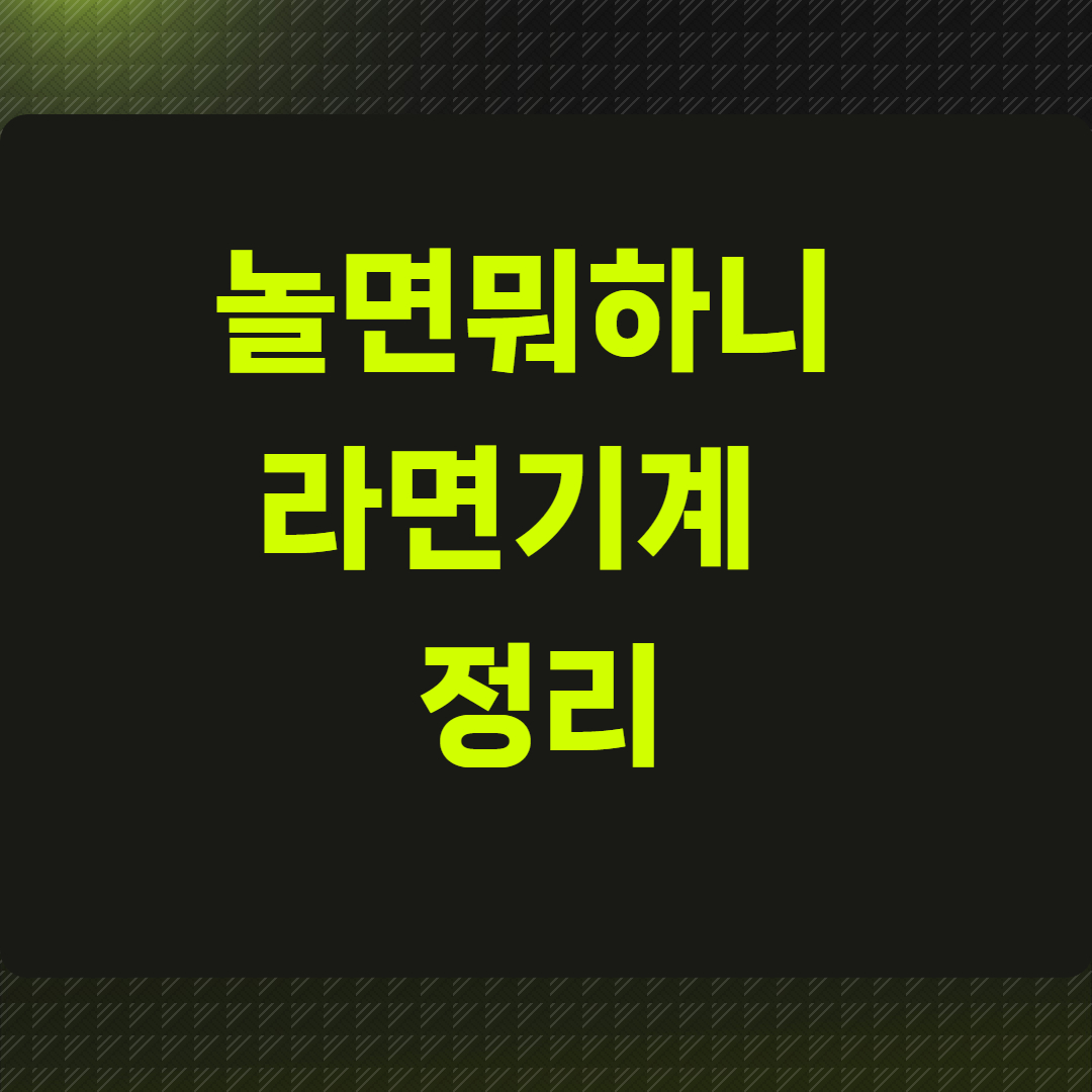 놀면뭐하니 라면기계 정리