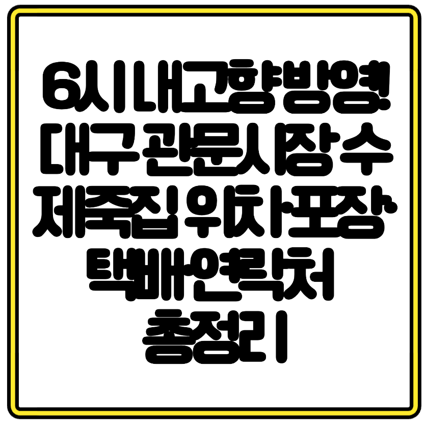 6시 내고향 방영! 대구 관문시장 수제죽집 위치&middot;포장&middot;택배&middot;연락처 총정리