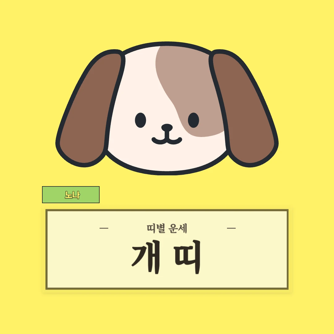 개띠 운세 (46, 58, 70, 82, 94년생)