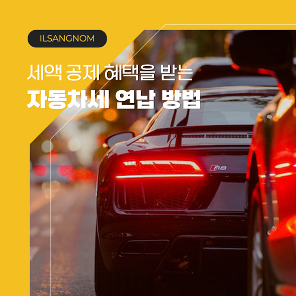 자동차세 연납 방법