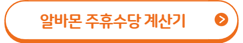 2023 주휴수당 계산법 및 계산기 1