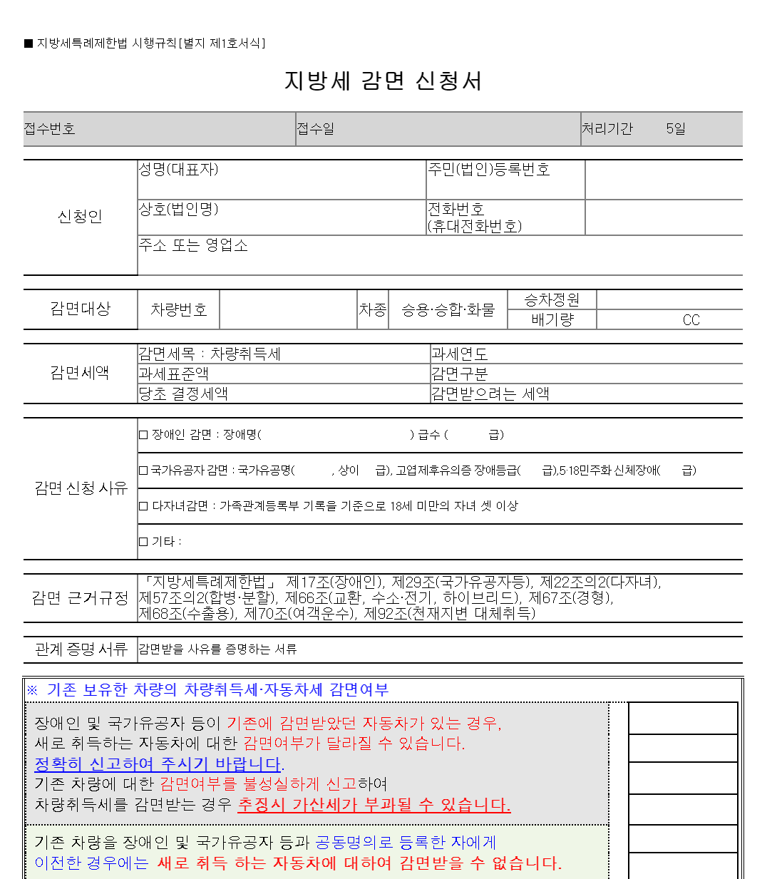 강남구청 자동차 취등록세 감면 신청서