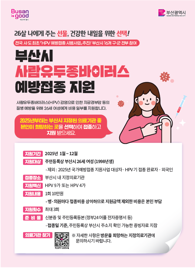 부산시 사람유두종바이러스 예방접종 지원