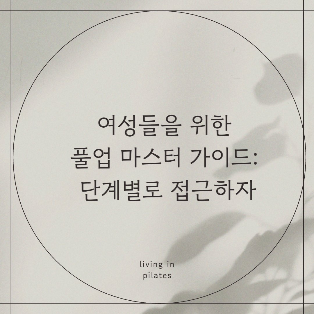 여성들을 위한 풀업 마스터 가이드: 단계별 접근법