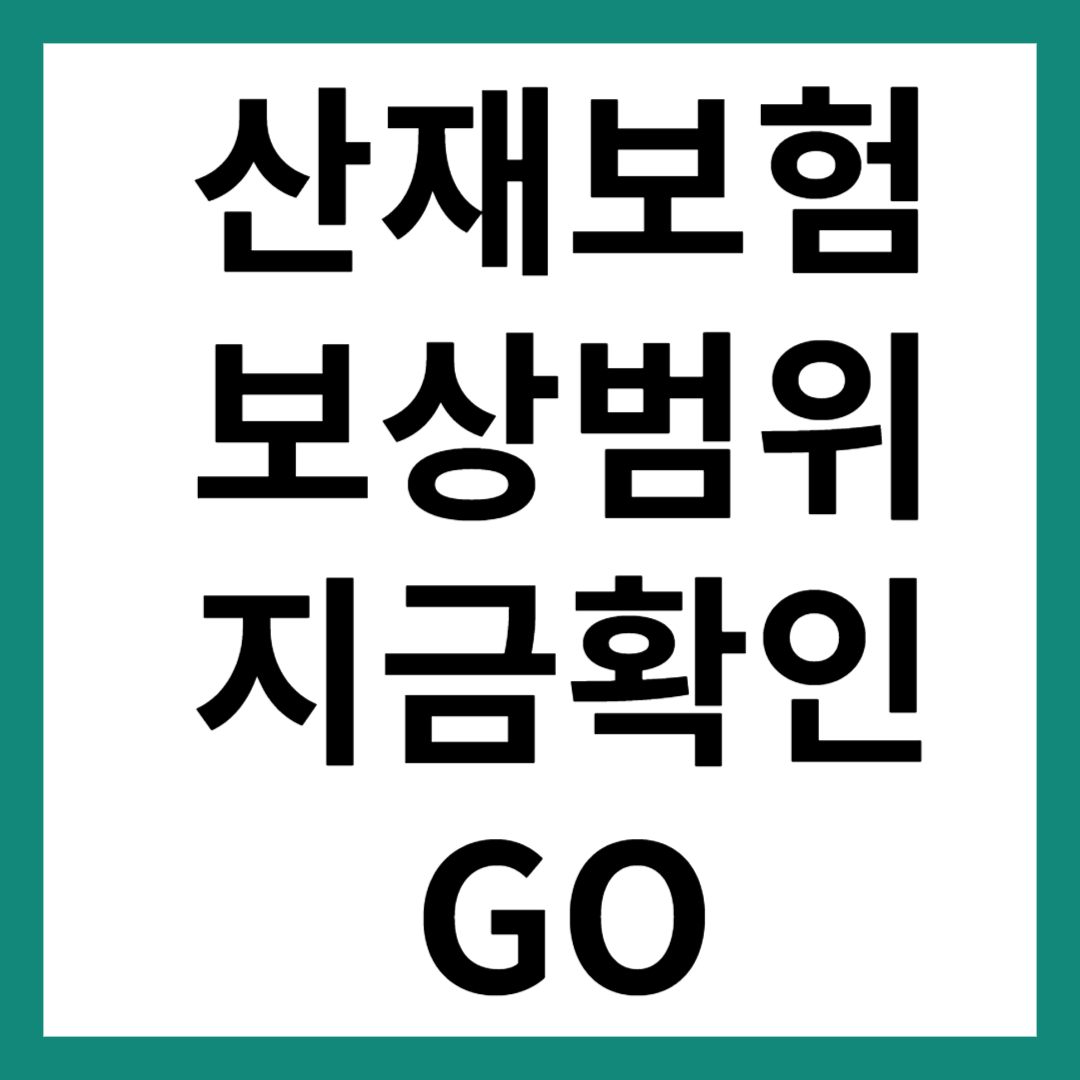 산재보험 보상범위