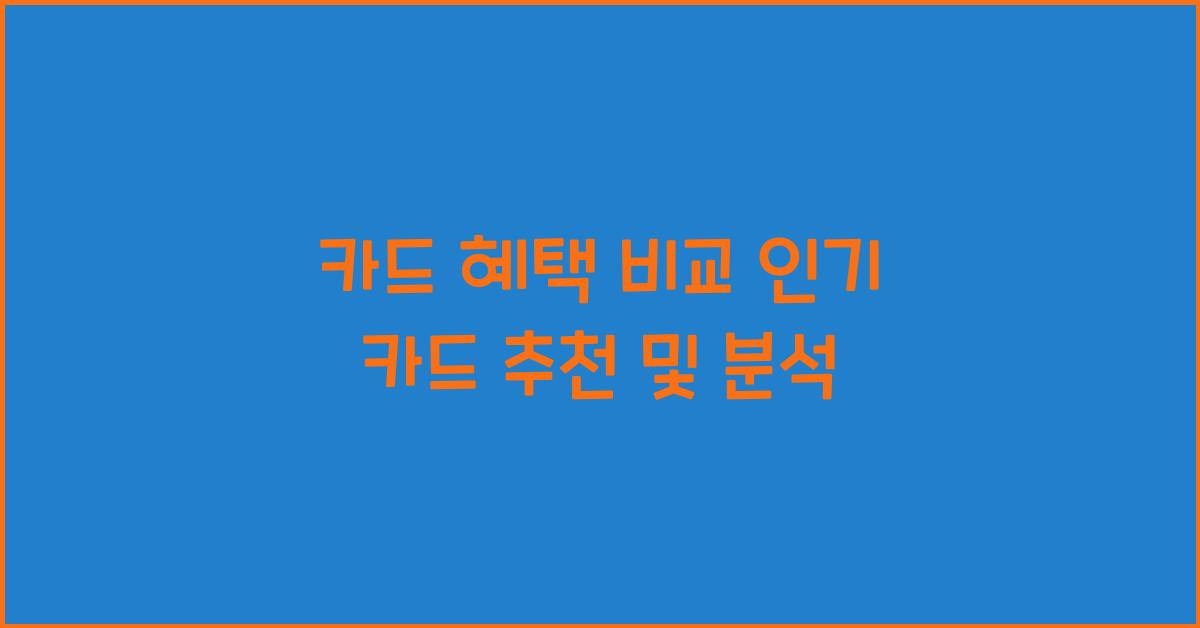 카드 혜택 비교