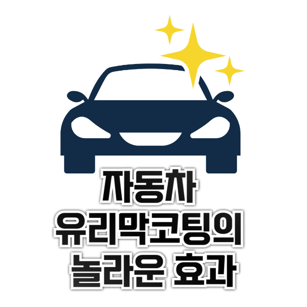 자동차 유리막코팅의 효과