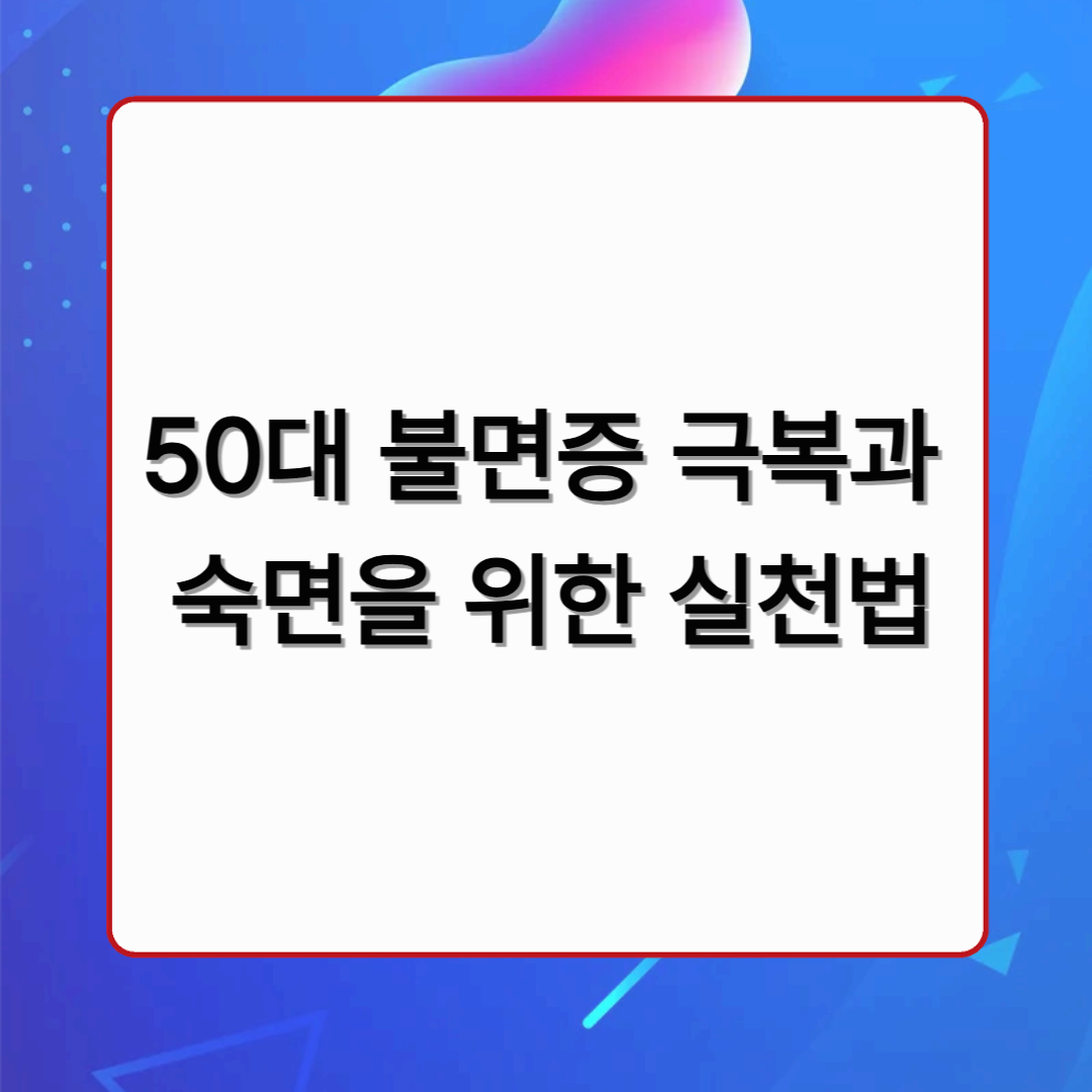 50대 불면증 극복과 숙면을 위한 실천법