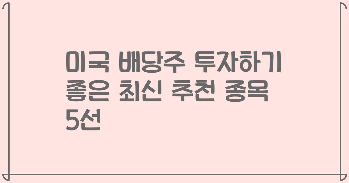 미국 배당주 투자하기 좋은 최신 추천 종목 5선