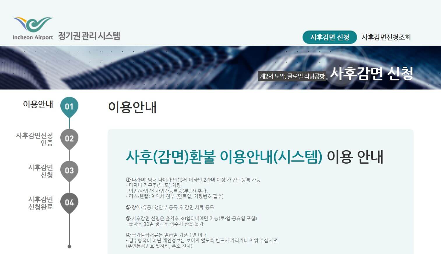 인천공항 사후감면