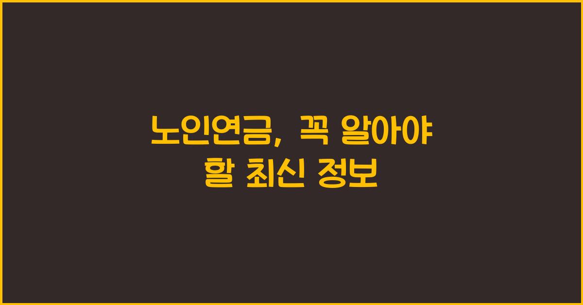 노인연금