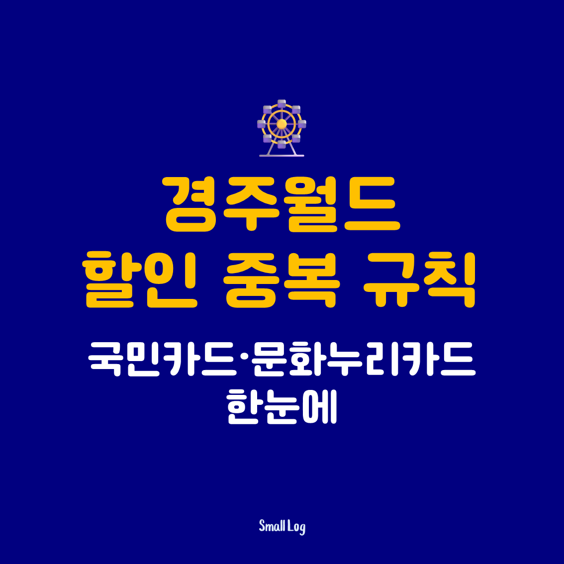 경주월드 할인 중복 규칙과 국민카드&middot;문화누리카드 한눈에