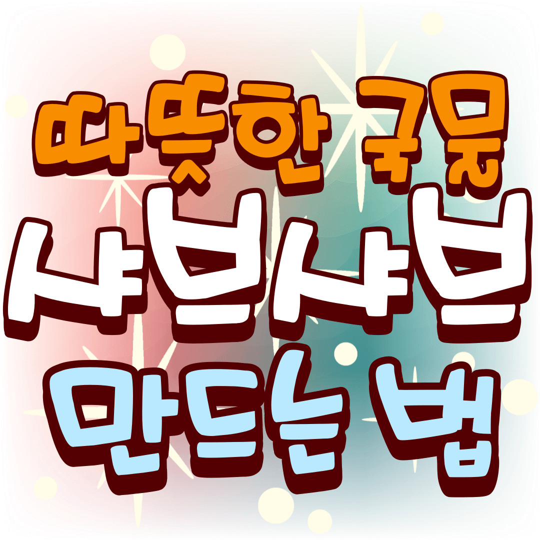 따뜻한-국물-샤브샤브-만드는-법-썸네일