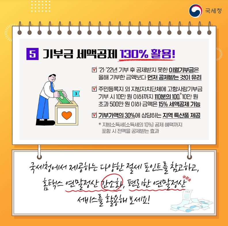 연말정산 간소화 서비스 오픈 기간, 공제 변경 사항 및 절세팁 출처 국세청