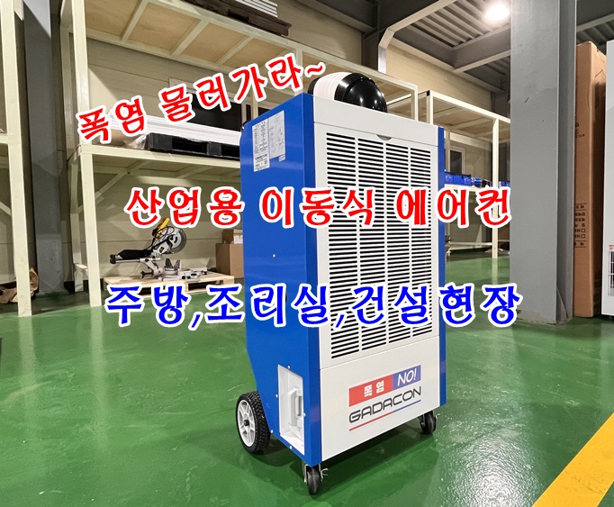 산업용 이동식 에어컨 식당 주방 조리실 건설현장