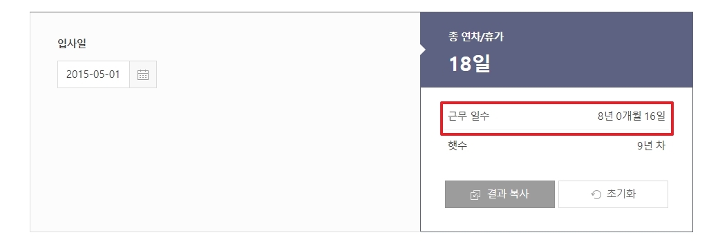 근무일수 계산 결과 확인 (총 근무일수, 연차)