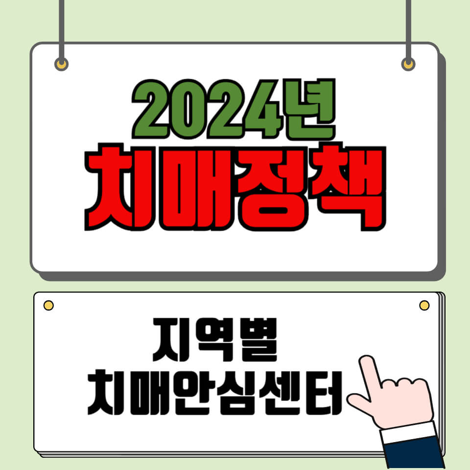 2024년_치매정책_치매안심센터_썸네일