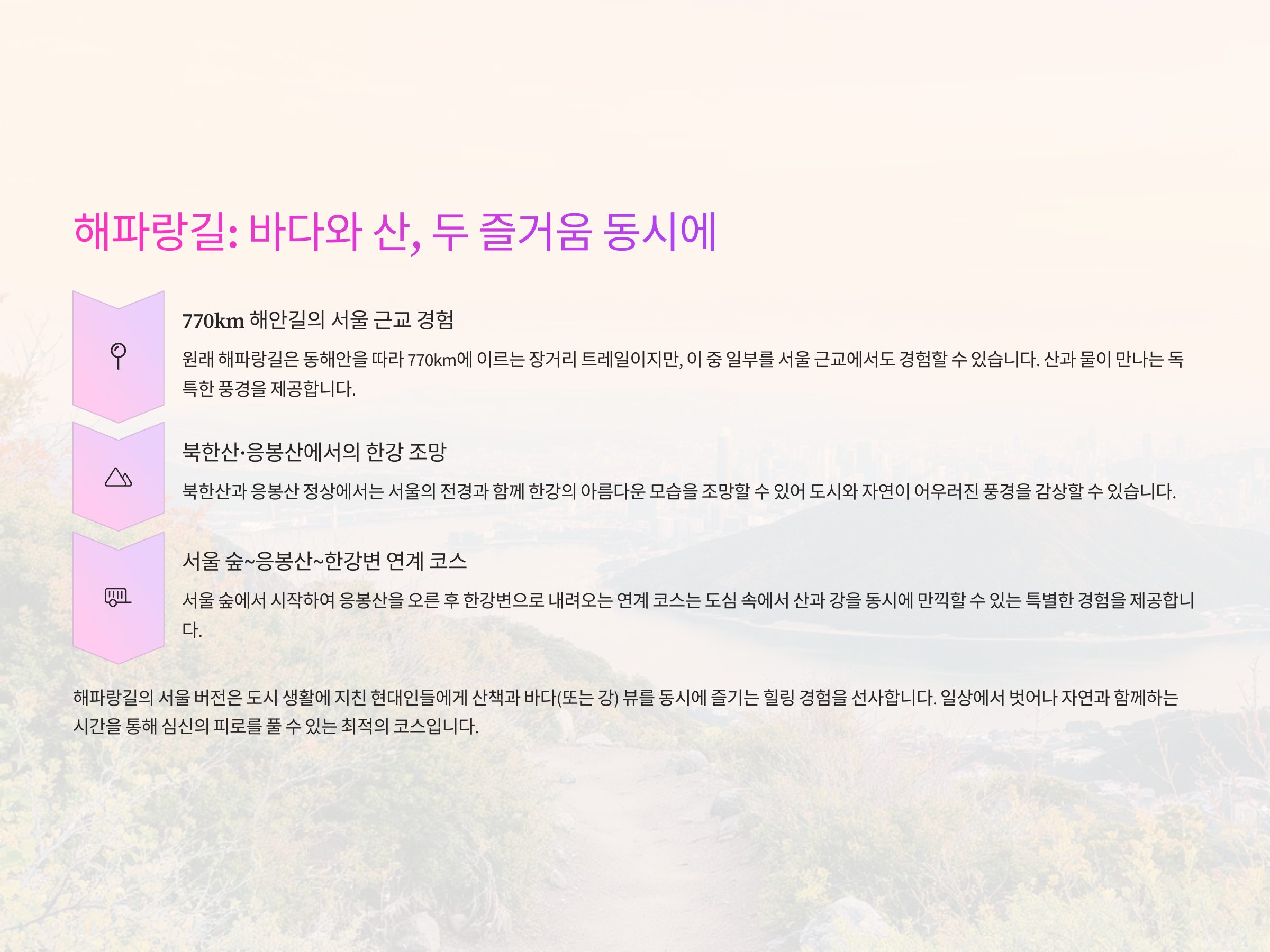 🌊 바다와 산을 함께 만나는 해파랑길