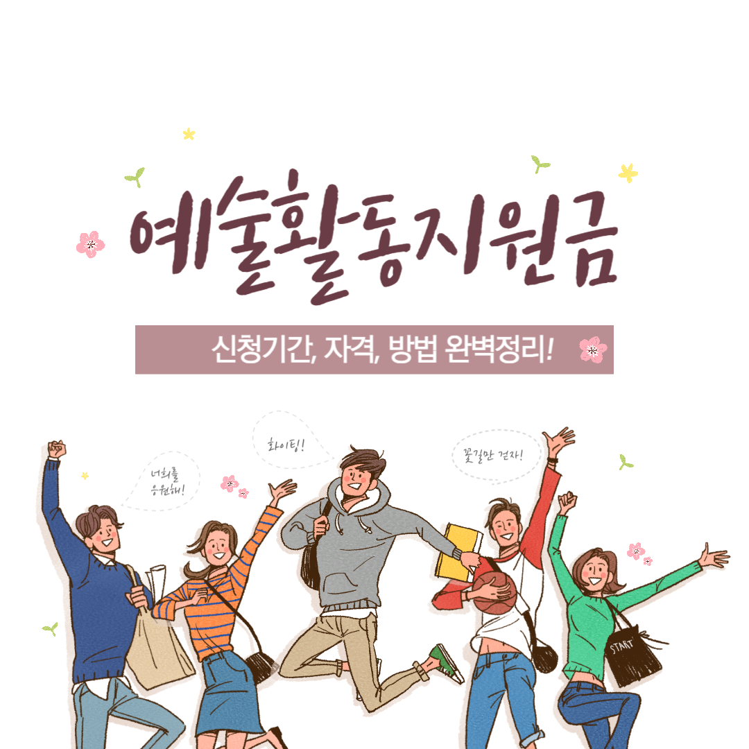 예술활동 지원금 신청방법 및 기간 자격 완벽 정리