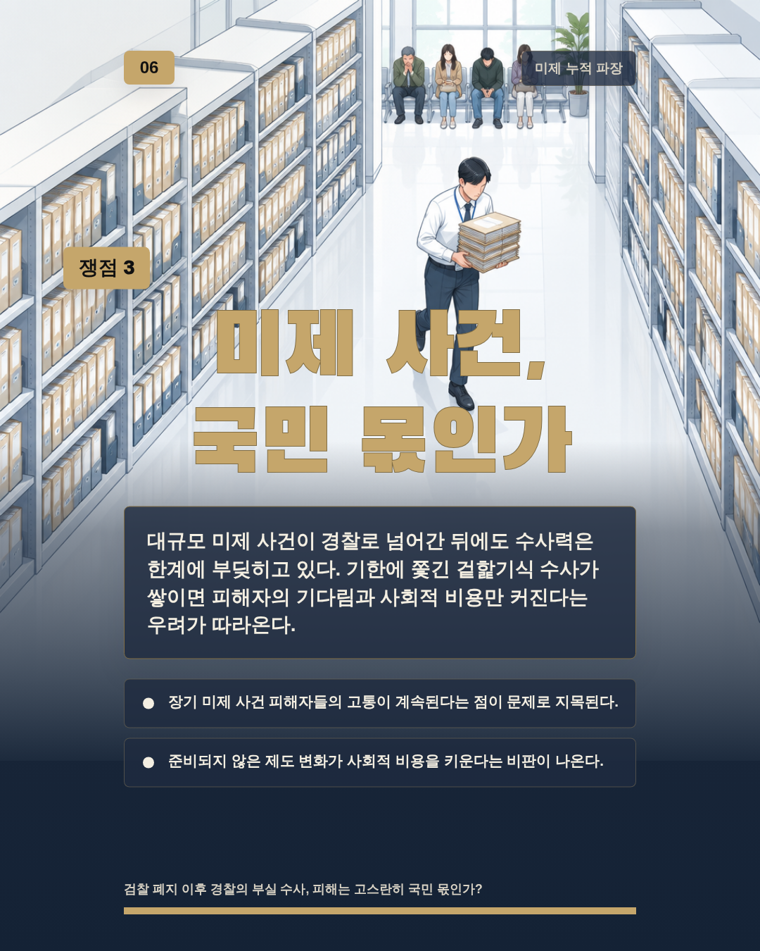 미제 사건, 국민 몫인가