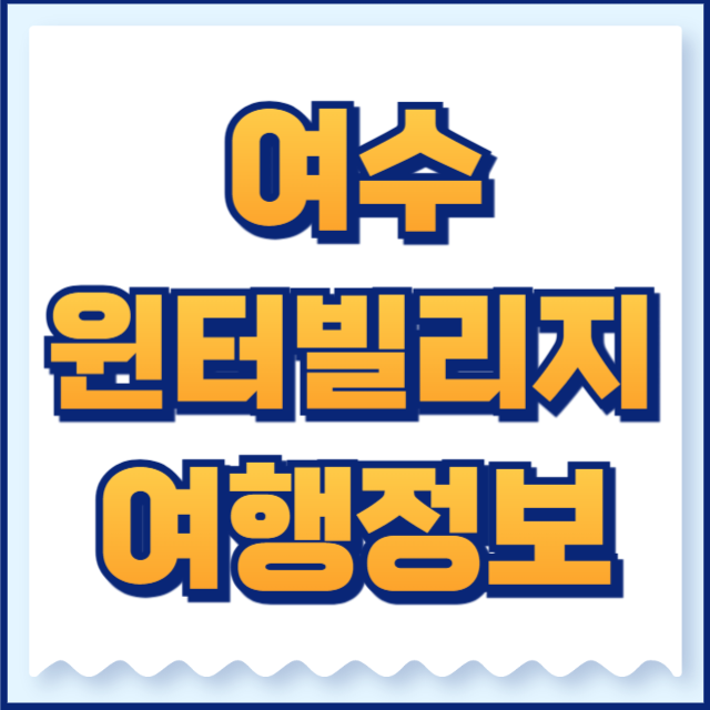 윈터빌리지