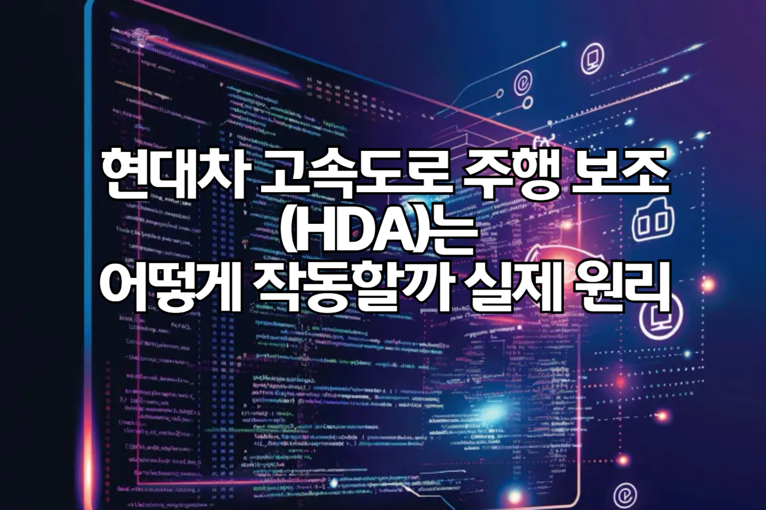 현대차 고속도로 주행 보조(HDA)는 어떻게 작동할까? 실제 원리 완벽 정리 🚗