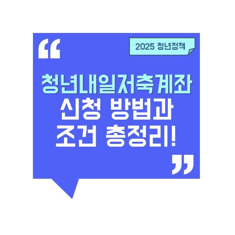 [청년정책]청년내일저축계좌 신청 방법과 조건 총정리 – 자산 형성·정부지원금 받는 법!