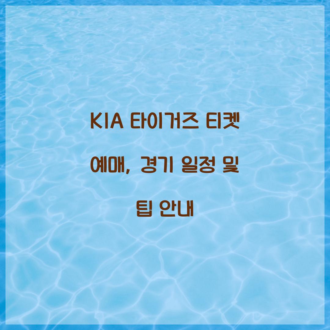 KIA 타이거즈 티켓 예매