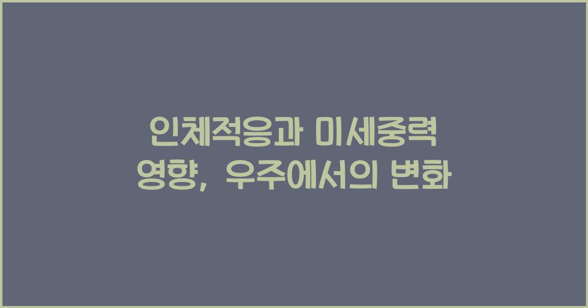 인체적응, 미세중력 영향