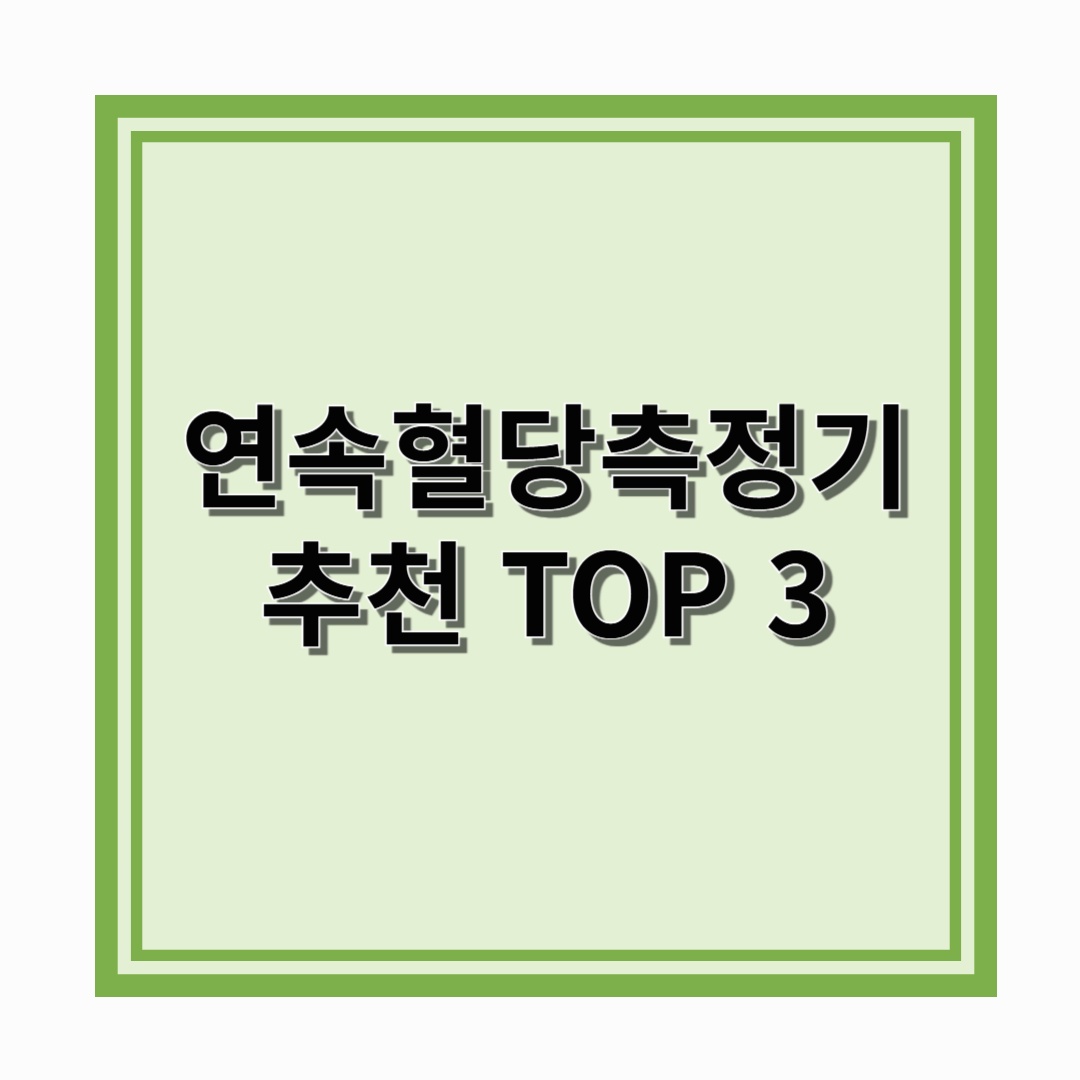 연속 혈당측정기 ! 편하게 사용할수 있는 연속 혈당기 추천 TOP3