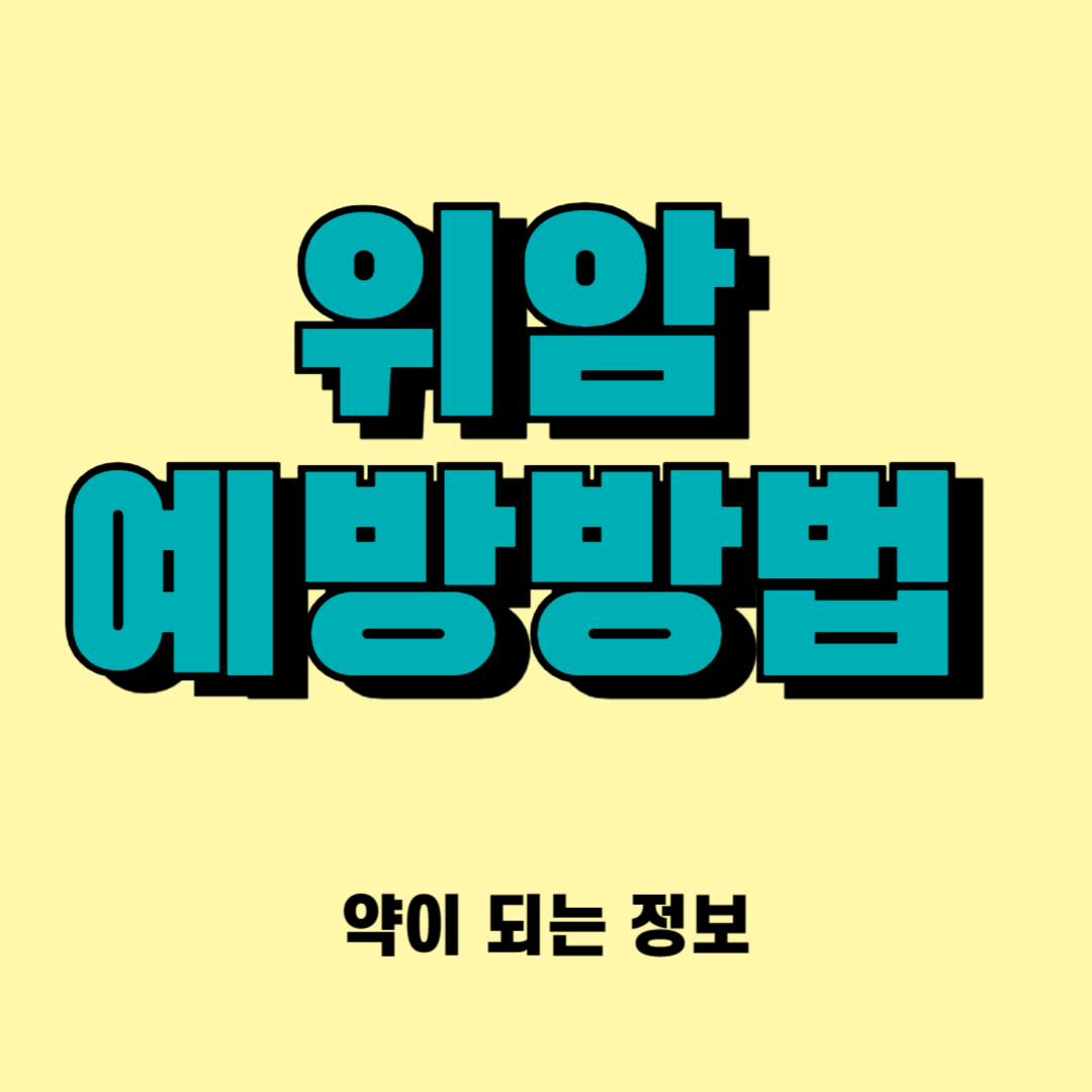 위암 예방 방법