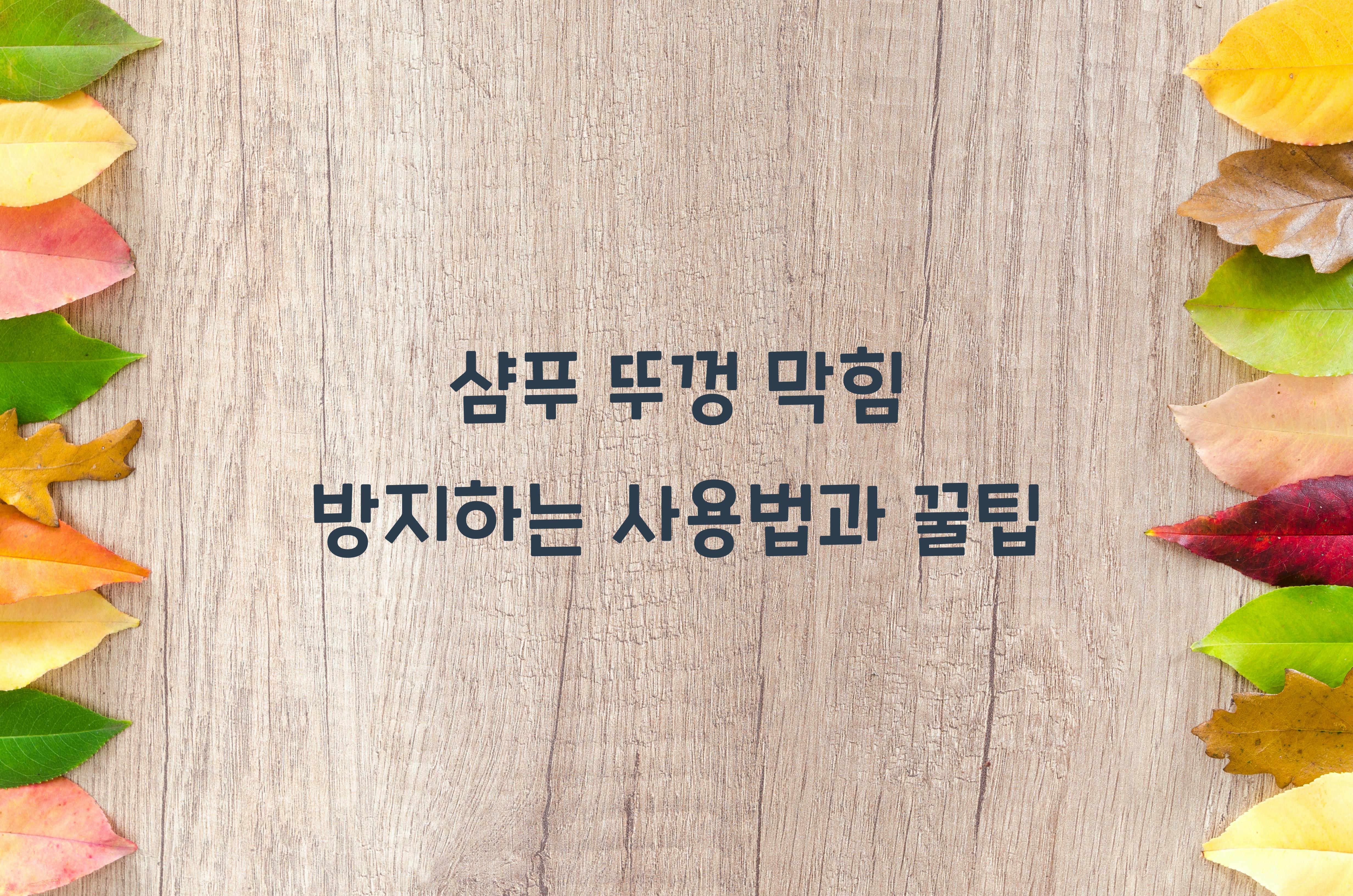 샴푸 뚜껑 막힘 방지하는 사용법