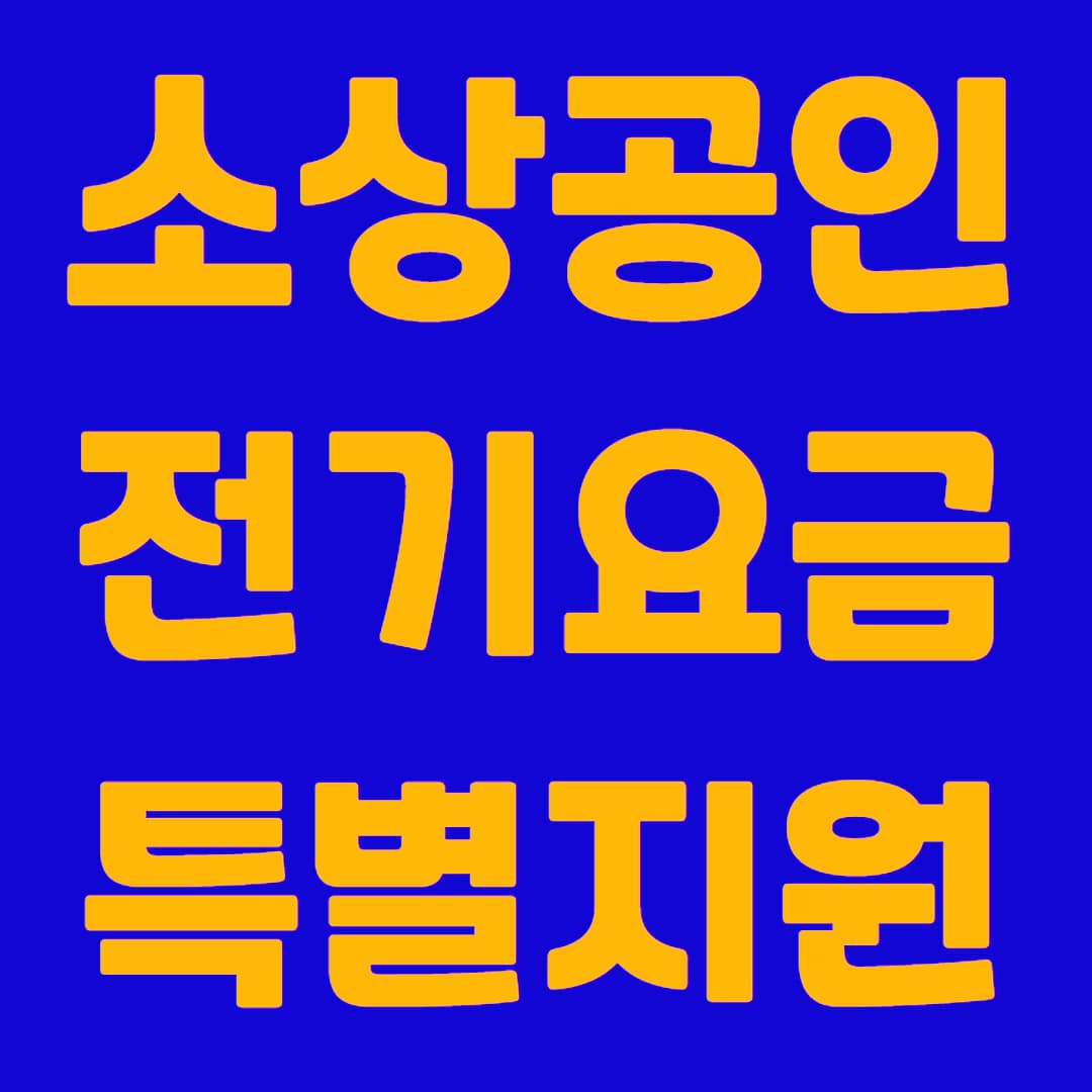 소상공인 전기요금 특별지원금 3차 지원대상 및 신청방법
