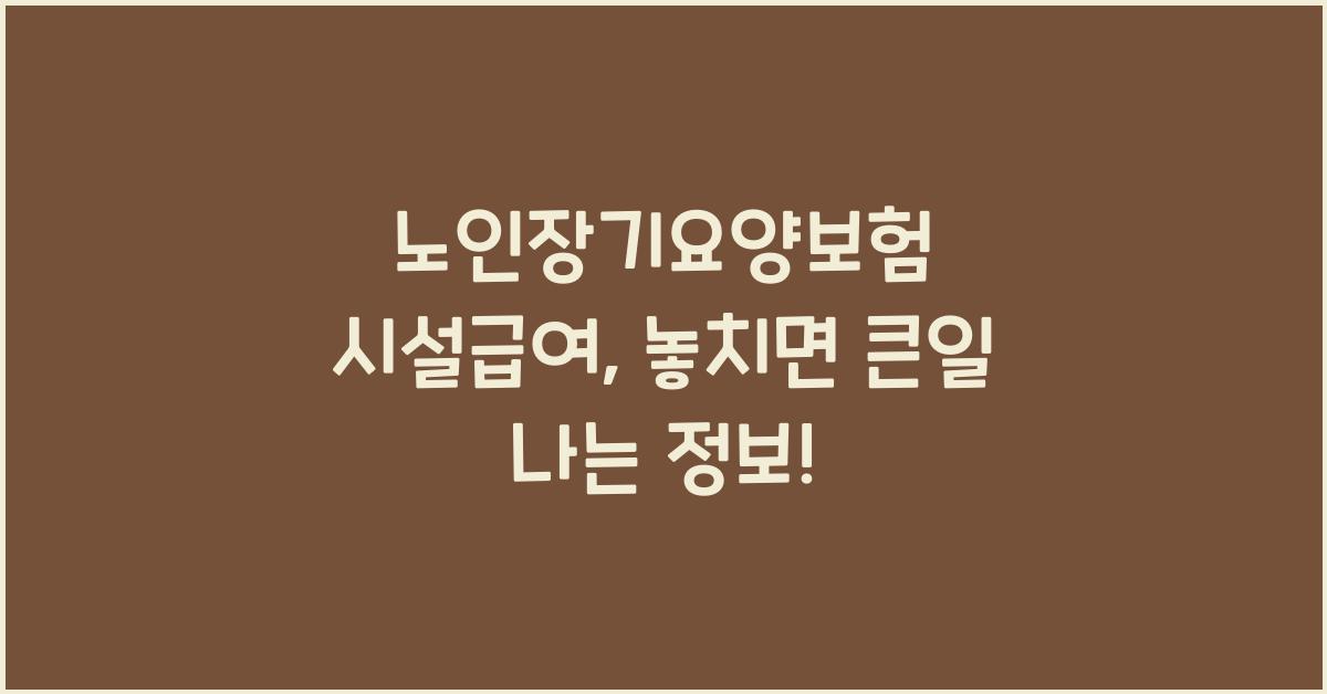 노인장기요양보험 시설급여