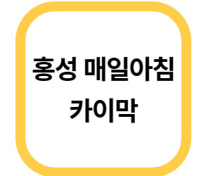 홍성 매일아침 카이막