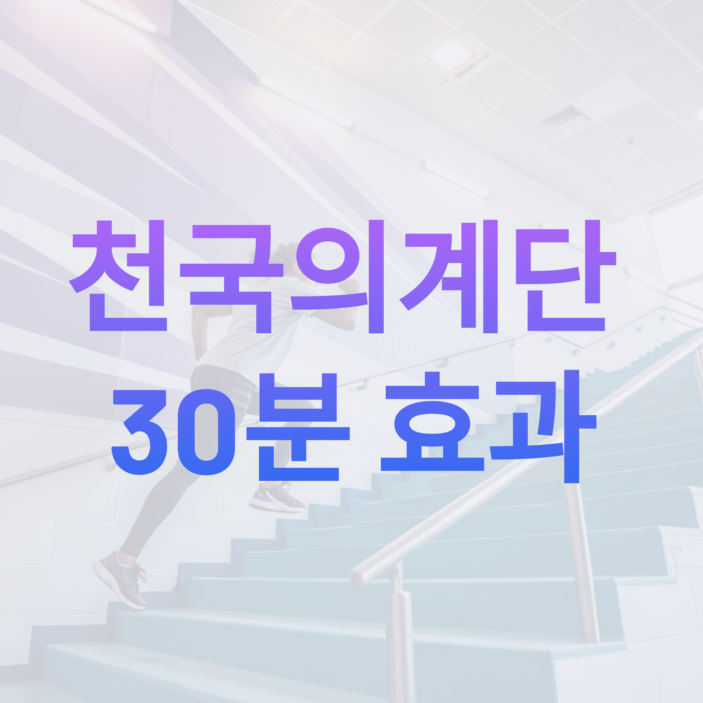 헬스장 천국의 계단 30분 도전, 한 달 후 몸에 나타난 놀라운 변화