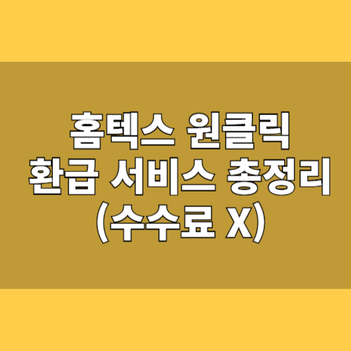 국세청 홈택스 원클릭 환급 서비스 완벽 가이드 (모르면 손해) 삼쩜삼 토스 환급 서비스 이제 그만!