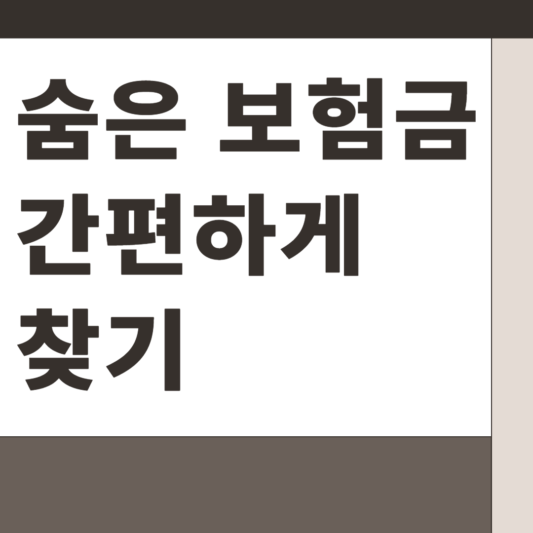 숨은 보험금 간편하게 찾기