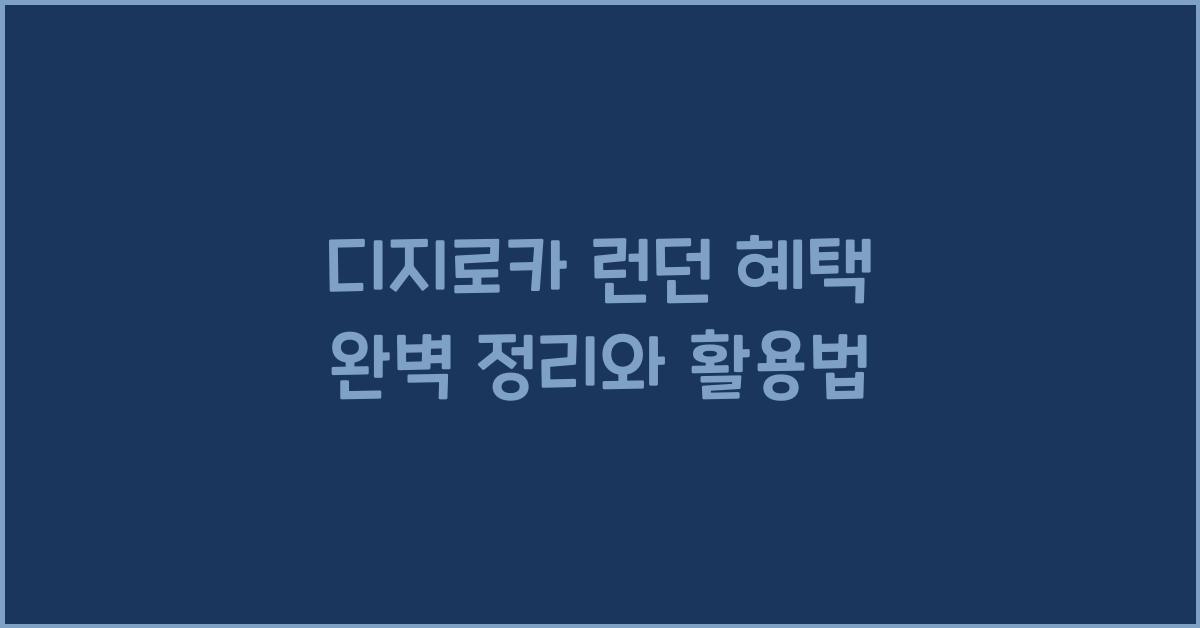 디지로카 런던