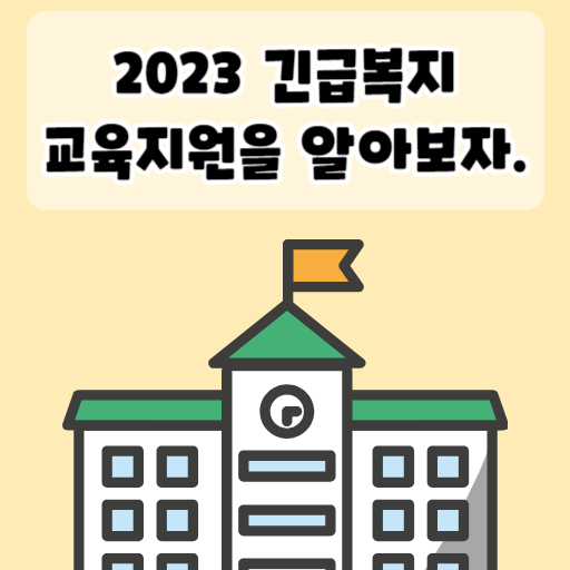 2023 긴급복지 교육지원