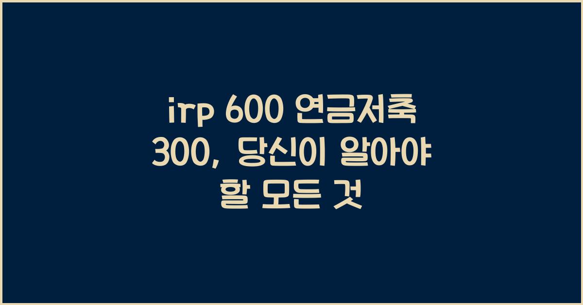 irp 600 연금저축 300