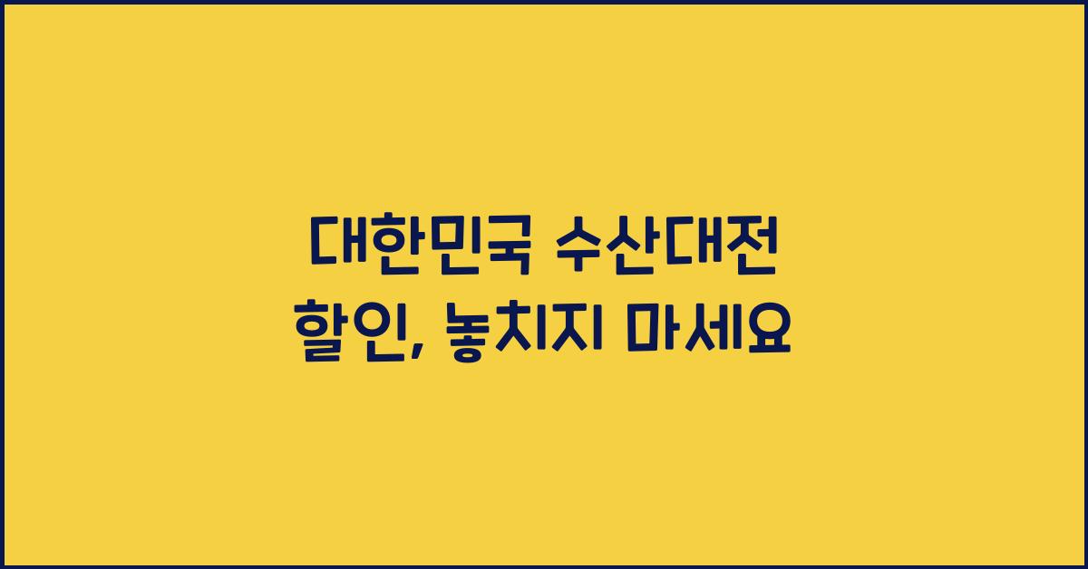 대한민국 수산대전 할인